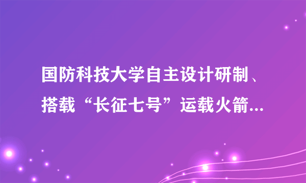 国防科技大学自主设计研制、搭载“长征七号”运载火箭发射升空的“天源一号”卫星在轨加注实验载荷，已成功完成微重力条件下流体管理与加注、高精度推进剂测量等9项在轨试验。北京航天飞行控制中心收到的遥测与数传数据表明，我国首次卫星在轨加注试验（卫星空中加油）取得成功。依据上述材料，回答下列问题（1）我国首次实现卫星“空中加油”是我国坚持实施哪些发展战略的结果？（2）我国的发展，关键靠人才，基础在教育。国家为什么要把教育放在优先发展的战略地位？