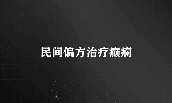 民间偏方治疗癫痫