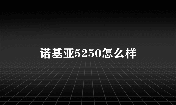 诺基亚5250怎么样