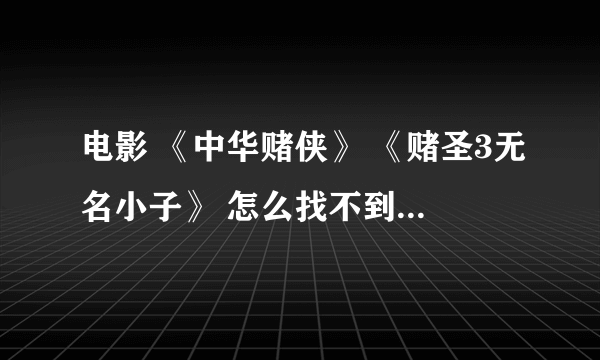 电影 《中华赌侠》 《赌圣3无名小子》 怎么找不到国语的？