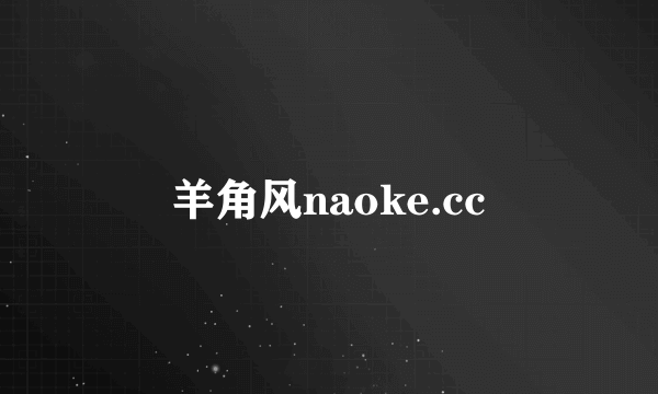 羊角风naoke.cc