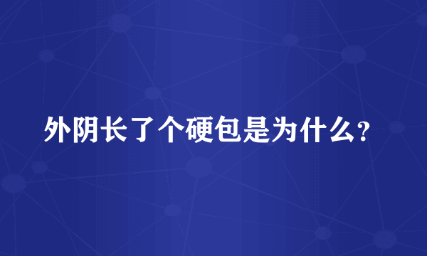 外阴长了个硬包是为什么？