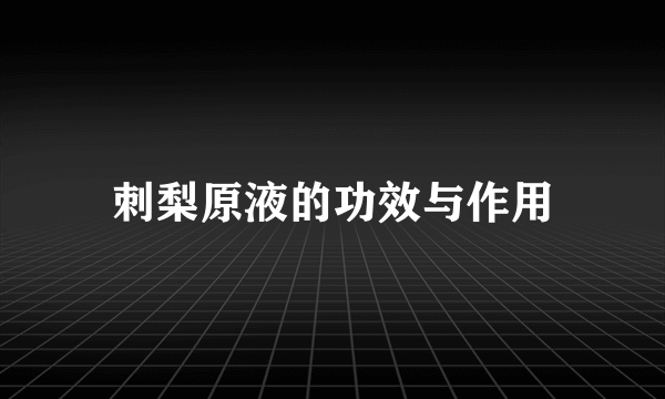 刺梨原液的功效与作用