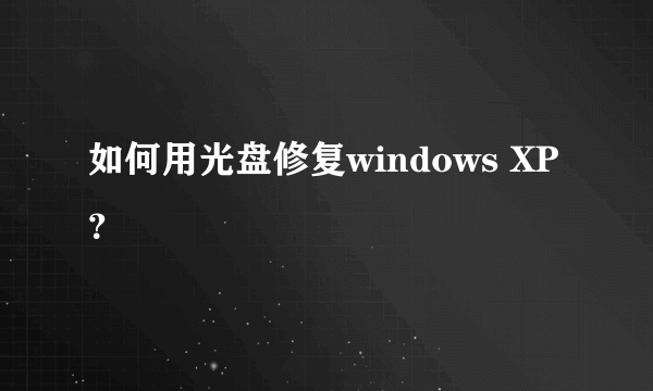 如何用光盘修复windows XP？