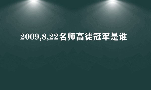 2009,8,22名师高徒冠军是谁