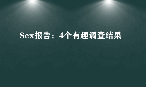 Sex报告：4个有趣调查结果