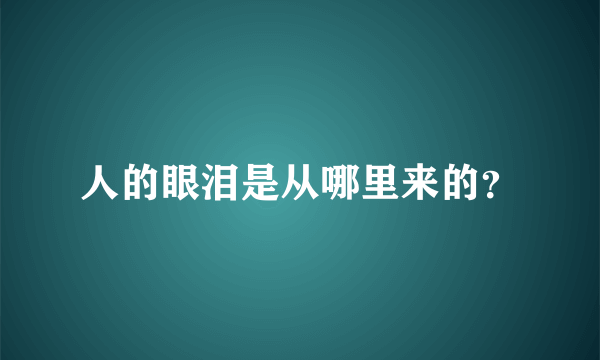 人的眼泪是从哪里来的？