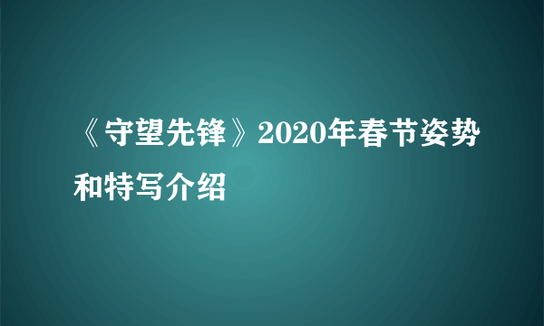 《守望先锋》2020年春节姿势和特写介绍