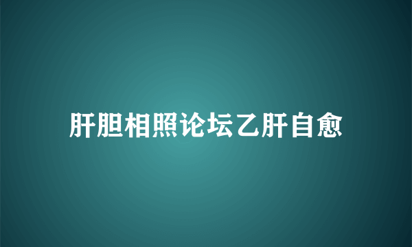 肝胆相照论坛乙肝自愈