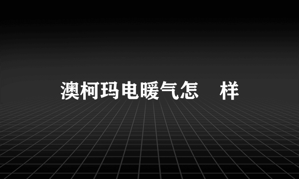 澳柯玛电暖气怎麼样