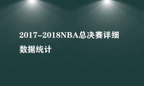 2017-2018NBA总决赛详细数据统计