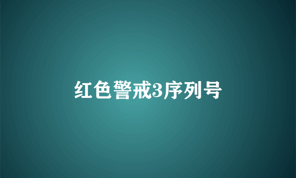 红色警戒3序列号