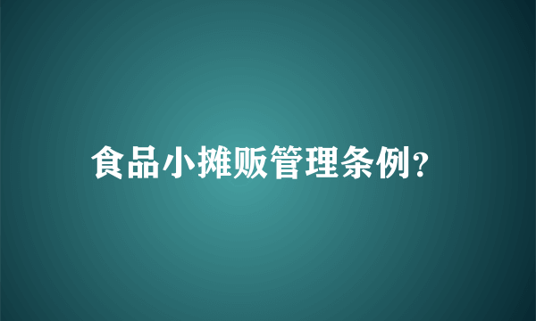 食品小摊贩管理条例？