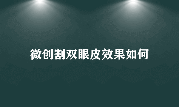 微创割双眼皮效果如何