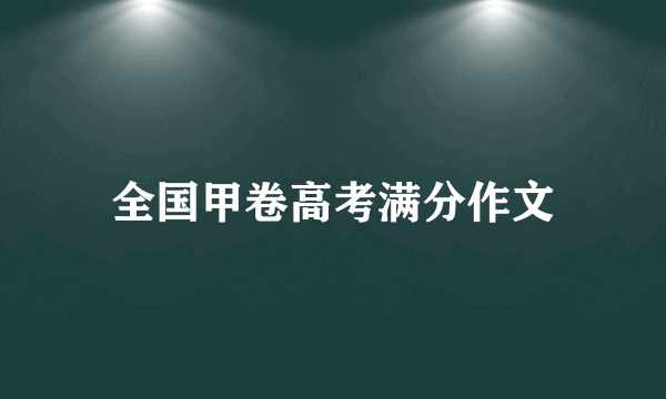 全国甲卷高考满分作文