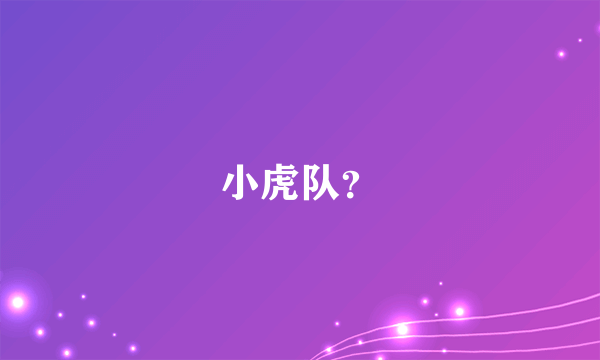 小虎队？