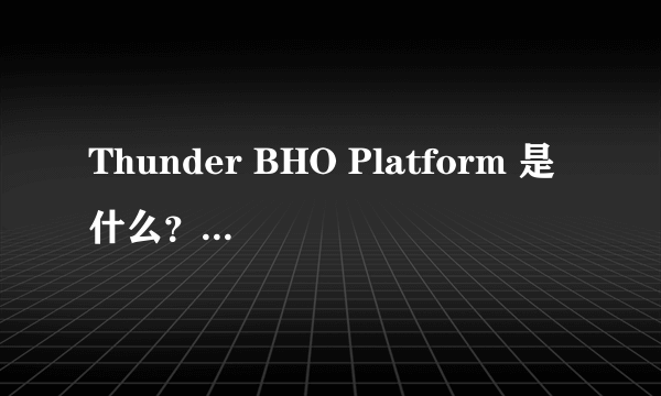 Thunder BHO Platform 是什么？有简介吗？