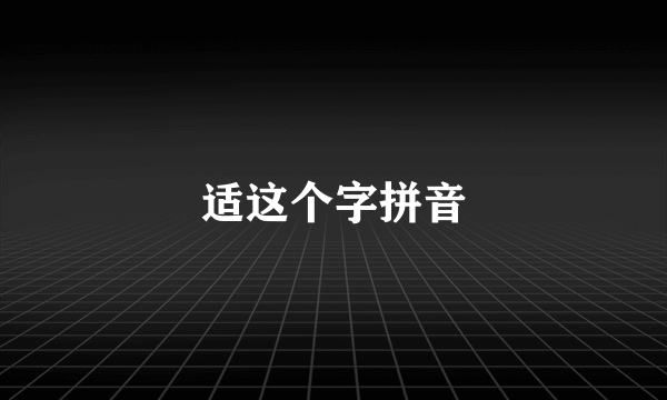 适这个字拼音