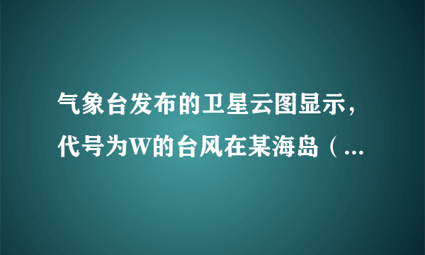 气象台发布的卫星云图显示，代号为W的台风在某海岛（设为点O）的南偏东45°方向的B点生成，测得OB=100  k