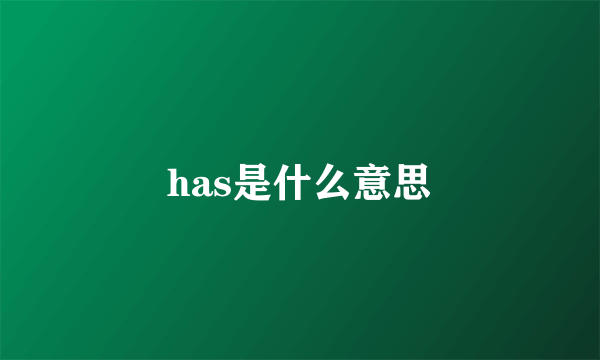 has是什么意思