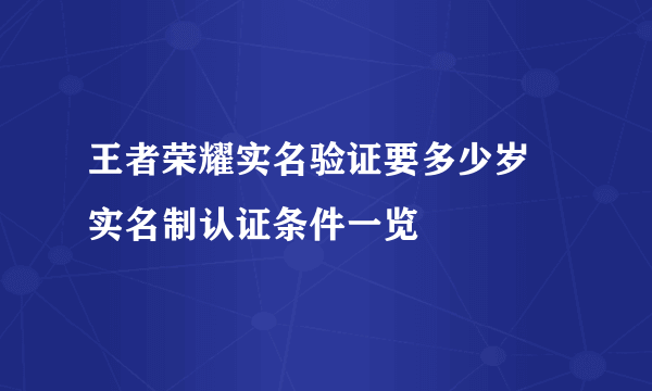 王者荣耀实名验证要多少岁 实名制认证条件一览