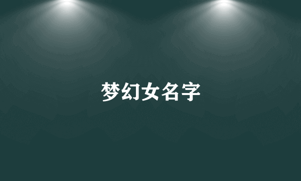 梦幻女名字