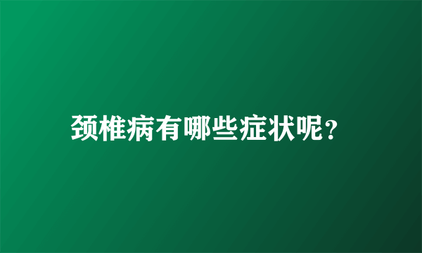 颈椎病有哪些症状呢？