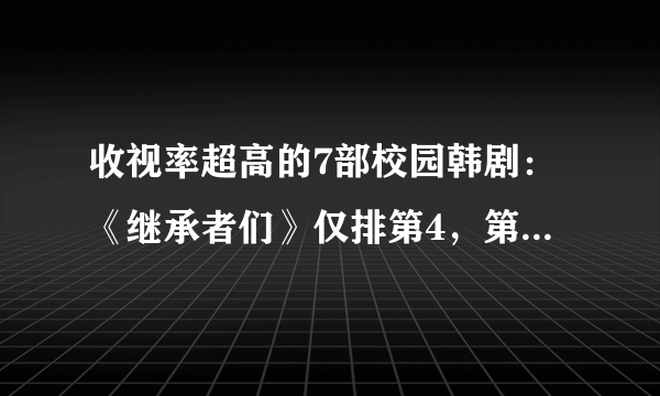 收视率超高的7部校园韩剧：《继承者们》仅排第4，第1实至名归！