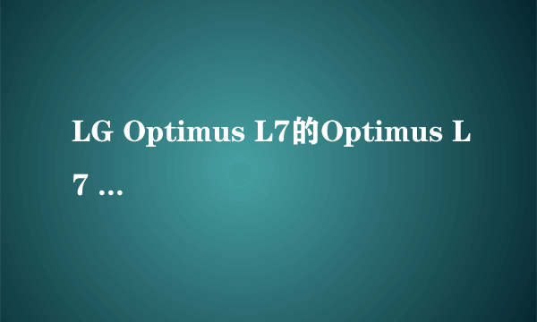 LG Optimus L7的Optimus L7 VS LU6200