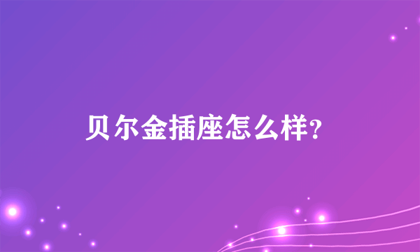 贝尔金插座怎么样？