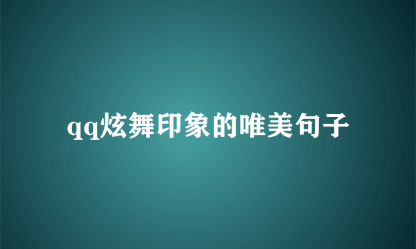 qq炫舞印象的唯美句子