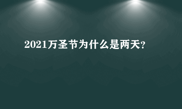 2021万圣节为什么是两天？