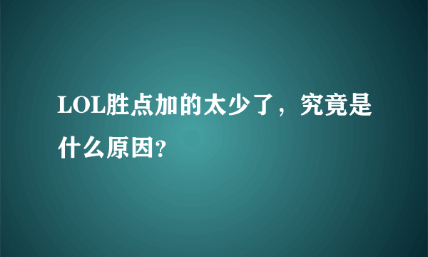 LOL胜点加的太少了，究竟是什么原因？