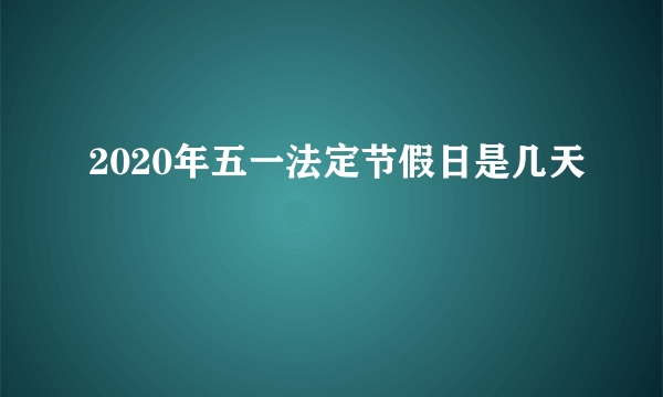 2020年五一法定节假日是几天