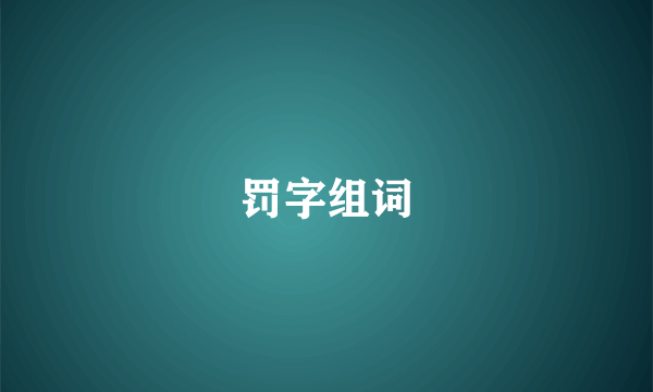 罚字组词