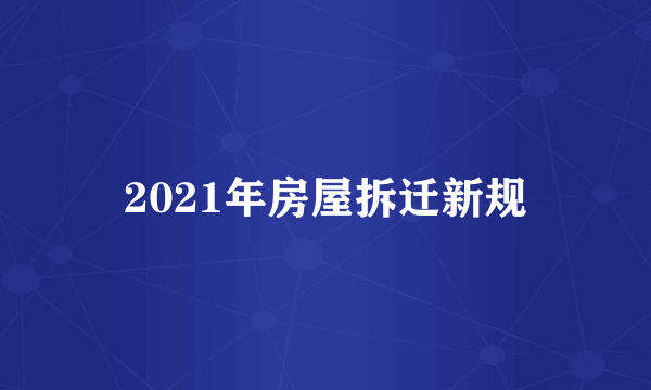 2021年房屋拆迁新规