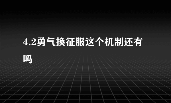 4.2勇气换征服这个机制还有吗