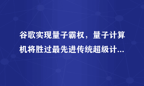 谷歌实现量子霸权，量子计算机将胜过最先进传统超级计算机吗？