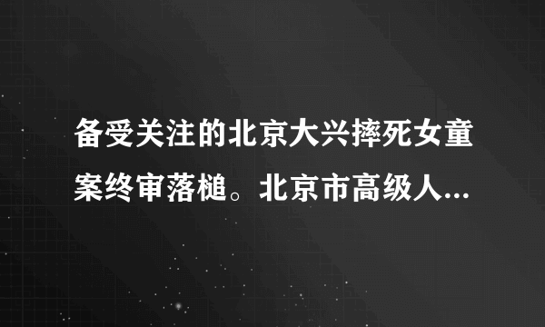 备受关注的北京大兴摔死女童案终审落槌。北京市高级人民法院11月29日对此案进行终审宣判，裁定驳回韩某的上诉，维持原判死刑判决。韩某被判刑是因为他（　　）A.违反了行政法律，应受行政处罚B.违反了民事法律，应担民事责任C.违反了刑事法律，应受刑事处罚D.违反了刑事法律，应受行政处分