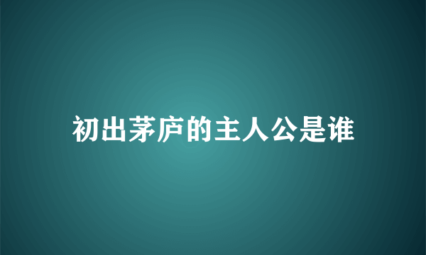 初出茅庐的主人公是谁