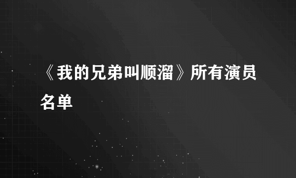 《我的兄弟叫顺溜》所有演员名单