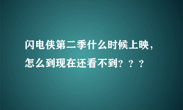 闪电侠第二季什么时候上映，怎么到现在还看不到？？？