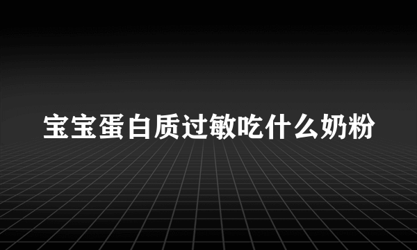 宝宝蛋白质过敏吃什么奶粉