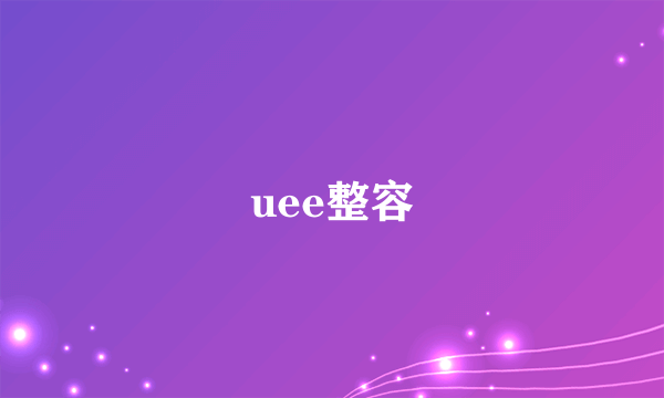 uee整容