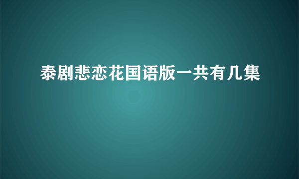 泰剧悲恋花国语版一共有几集