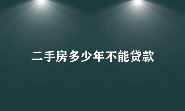 二手房多少年不能贷款