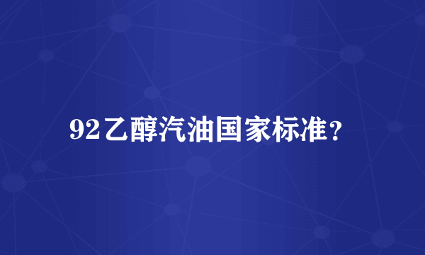 92乙醇汽油国家标准？