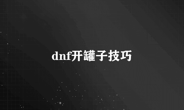 dnf开罐子技巧