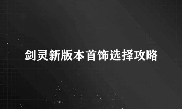 剑灵新版本首饰选择攻略