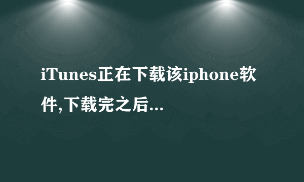 iTunes正在下载该iphone软件,下载完之后恢復iphone 是指全部软件恢復吗?